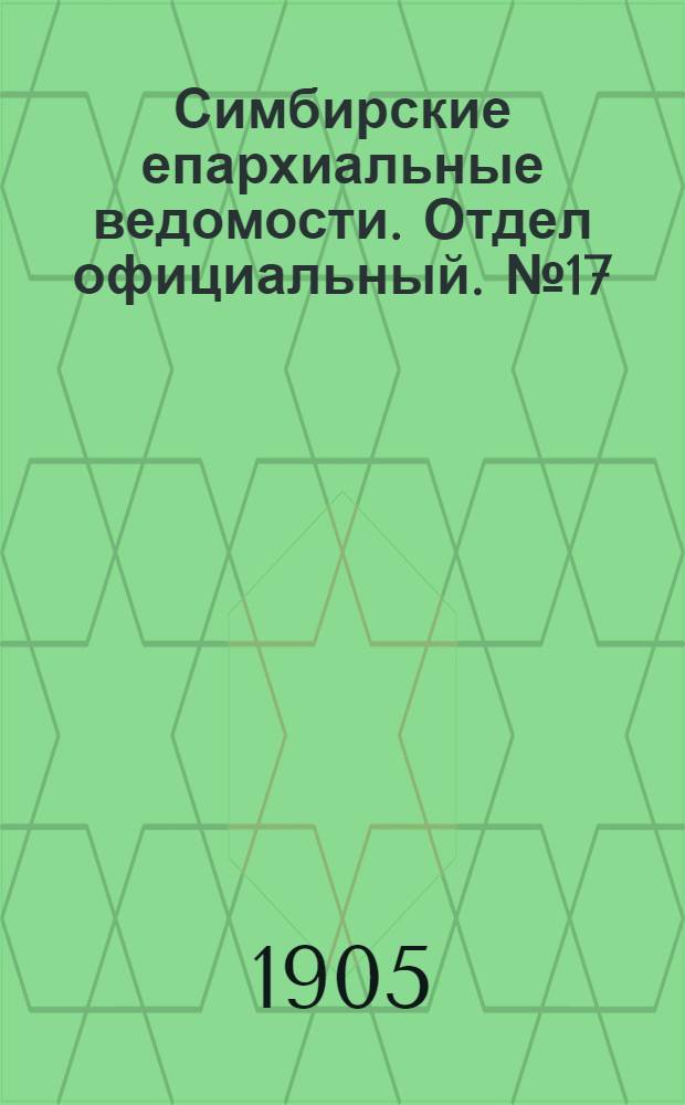 Симбирские епархиальные ведомости. Отдел официальный. № 17 (1 сентября 1905 г.)