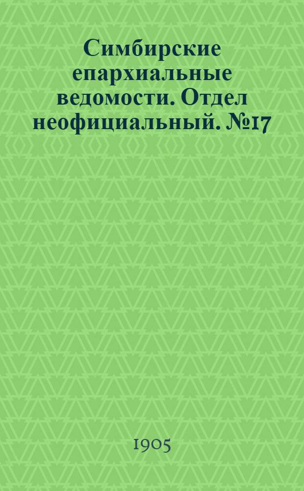 Симбирские епархиальные ведомости. Отдел неофициальный. № 17 (1 сентября 1905 г.)