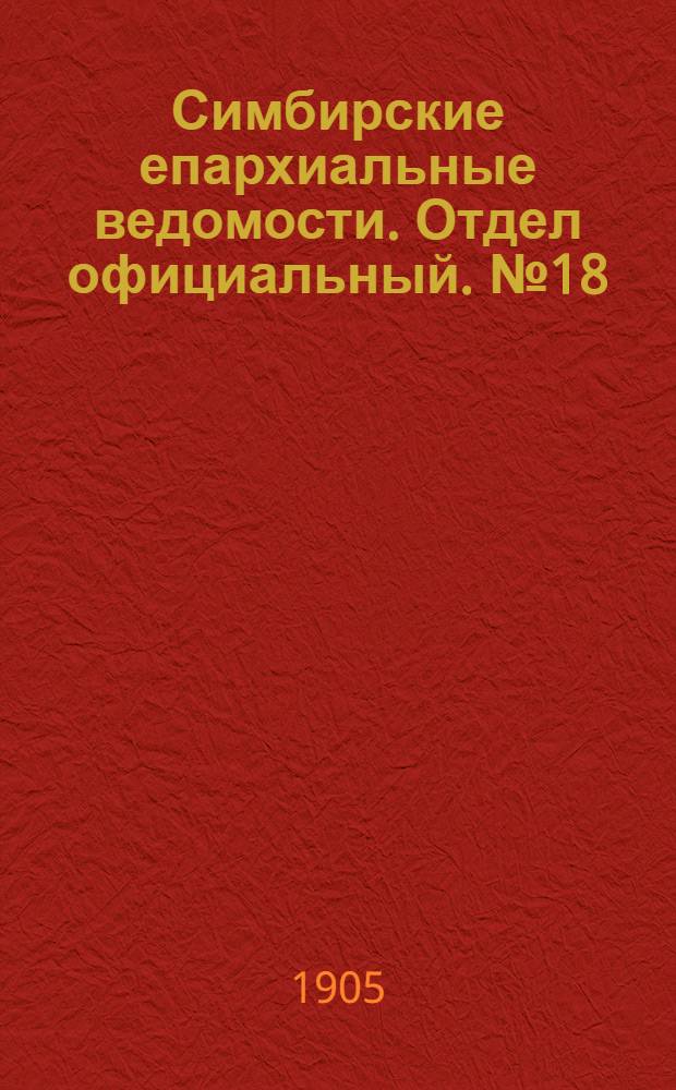 Симбирские епархиальные ведомости. Отдел официальный. № 18 (15 сентября 1905 г.)