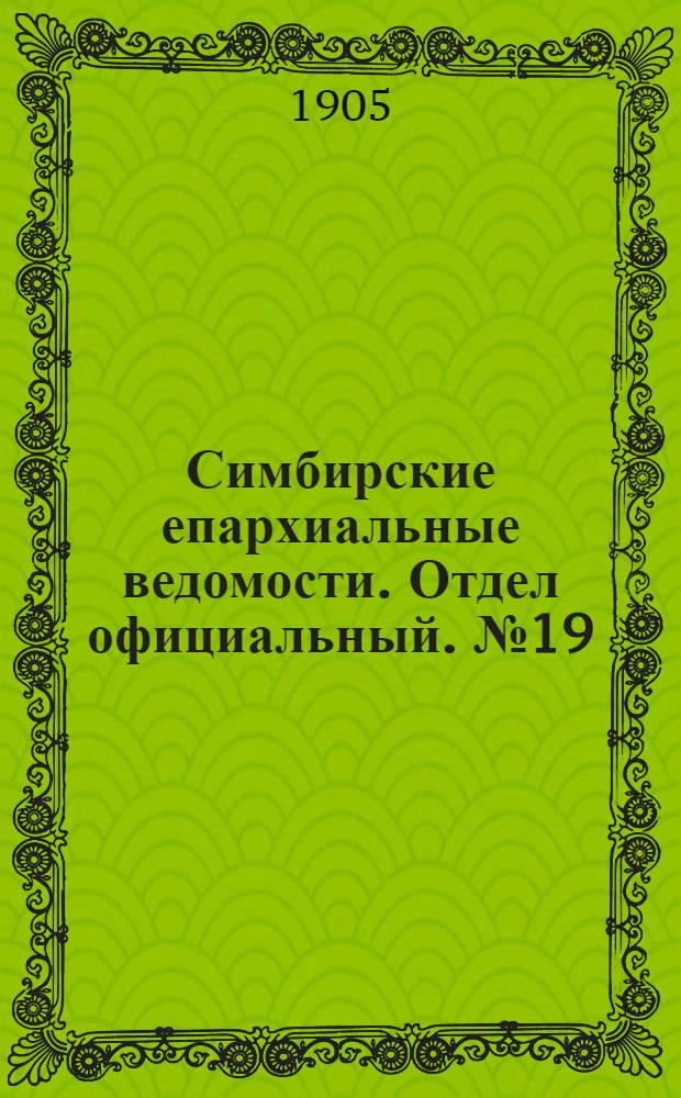Симбирские епархиальные ведомости. Отдел официальный. № 19 (1 октября 1905 г.)