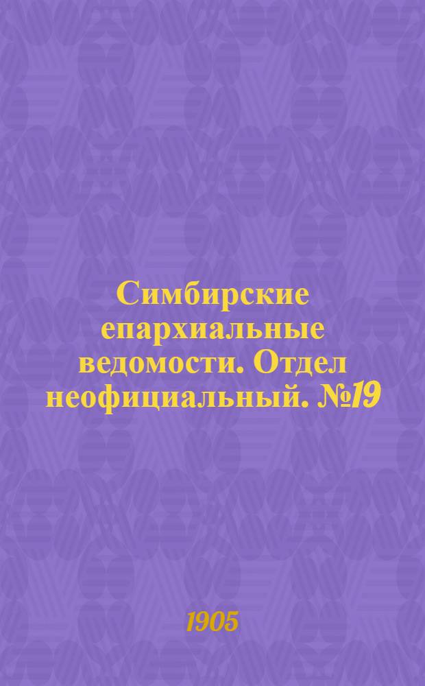 Симбирские епархиальные ведомости. Отдел неофициальный. № 19 (1 октября 1905 г.)