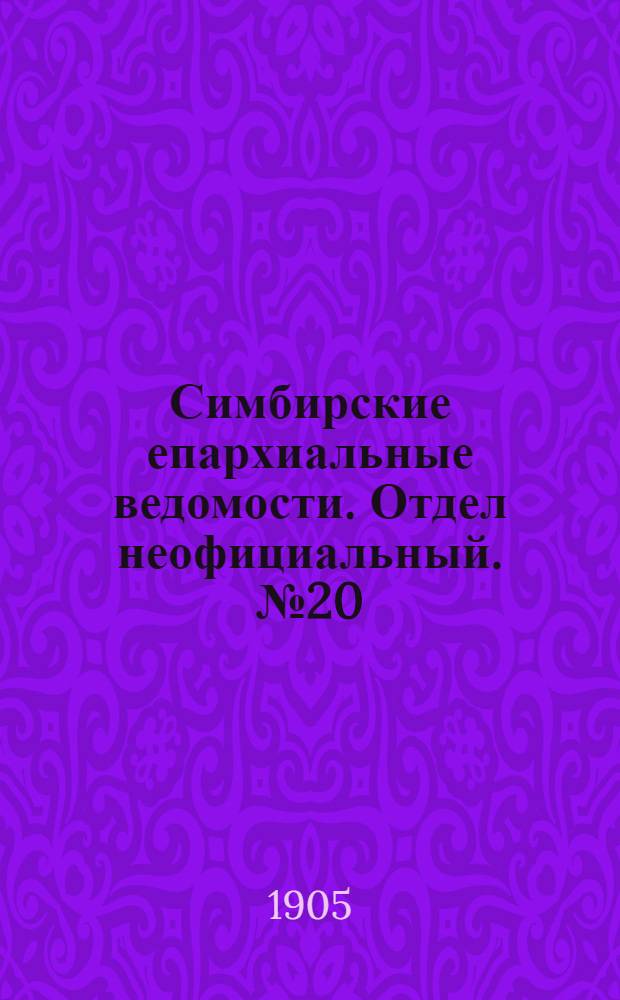 Симбирские епархиальные ведомости. Отдел неофициальный. № 20 (15 октября 1905 г.)