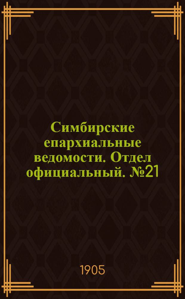 Симбирские епархиальные ведомости. Отдел официальный. № 21 (1 ноября 1905 г.)