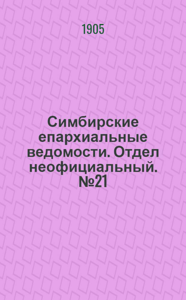 Симбирские епархиальные ведомости. Отдел неофициальный. № 21 (1 ноября 1905 г.)
