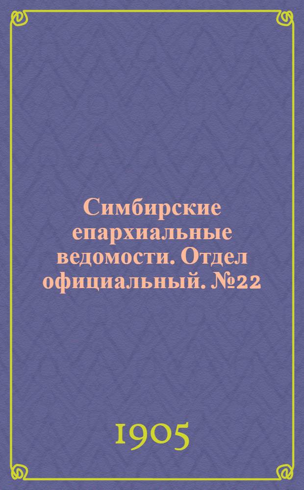 Симбирские епархиальные ведомости. Отдел официальный. № 22 (15 ноября 1905 г.)