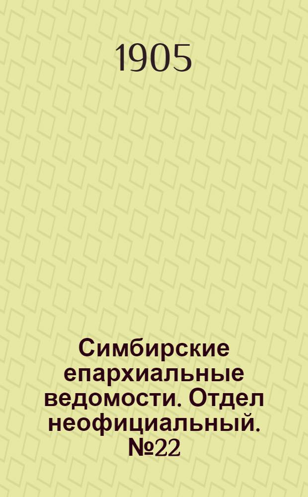Симбирские епархиальные ведомости. Отдел неофициальный. № 22 (15 ноября 1905 г.)