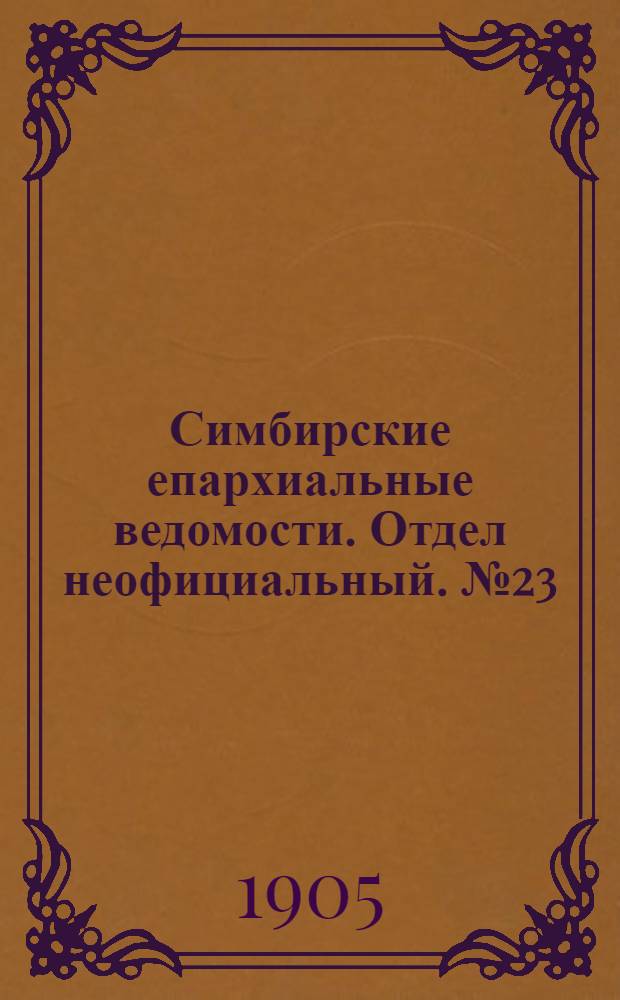 Симбирские епархиальные ведомости. Отдел неофициальный. № 23 (1 декабря 1905 г.)
