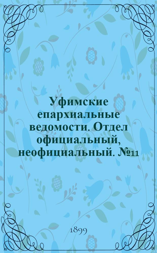 Уфимские епархиальные ведомости. Отдел официальный, неофициальный. № 11 (1 июня 1899 г.)