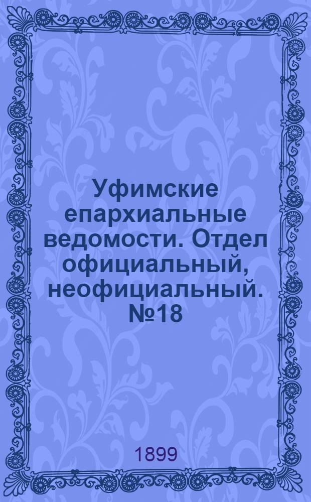 Уфимские епархиальные ведомости. Отдел официальный, неофициальный. № 18 (15 сентября 1899 г.)