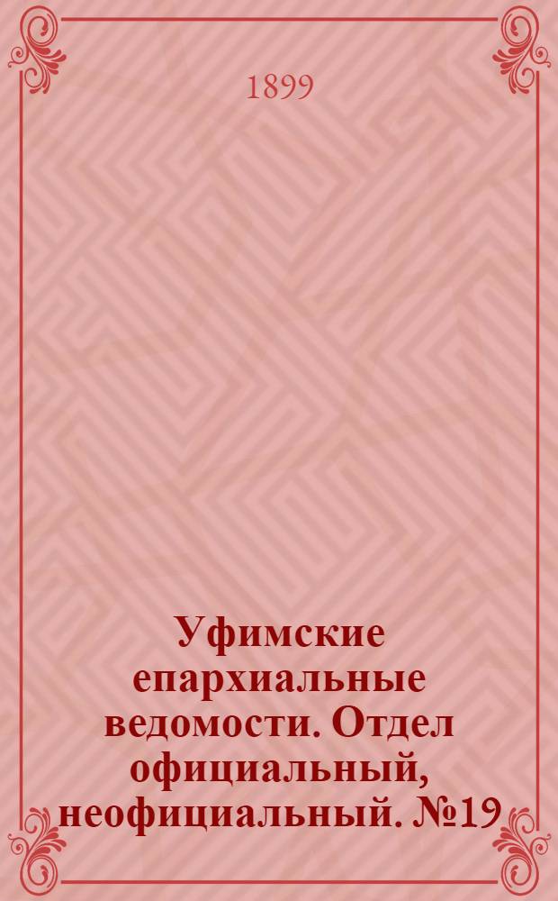 Уфимские епархиальные ведомости. Отдел официальный, неофициальный. № 19 (1 октября 1899 г.)