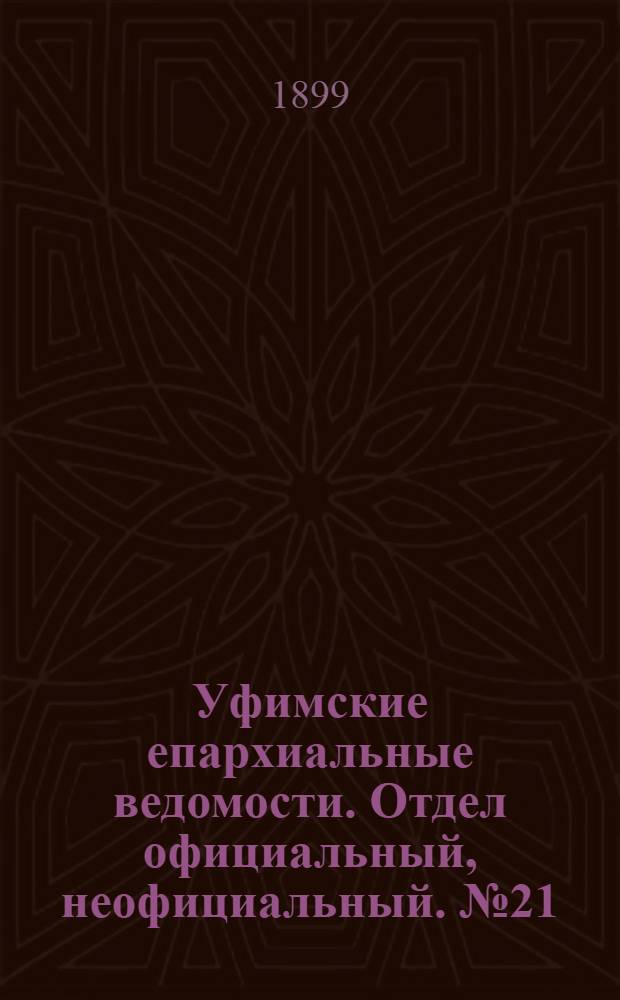 Уфимские епархиальные ведомости. Отдел официальный, неофициальный. № 21 (1 ноября 1899 г.)