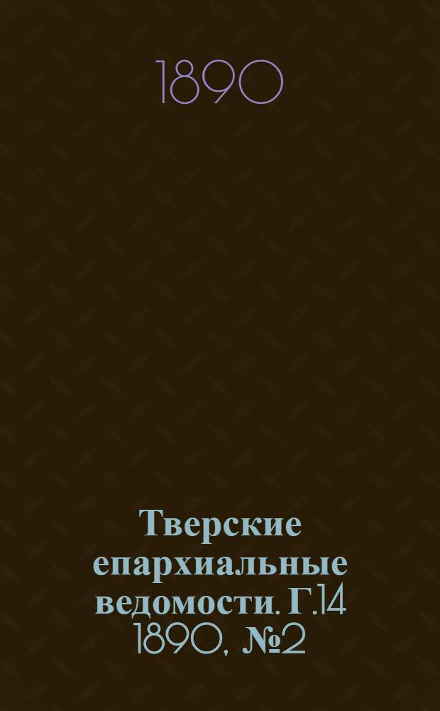 Тверские епархиальные ведомости. Г.14 1890, № 2 (офиц. ч.)