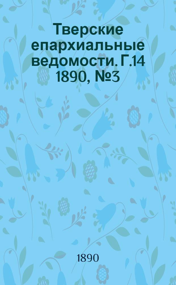 Тверские епархиальные ведомости. Г.14 1890, № 3 (офиц. ч.)