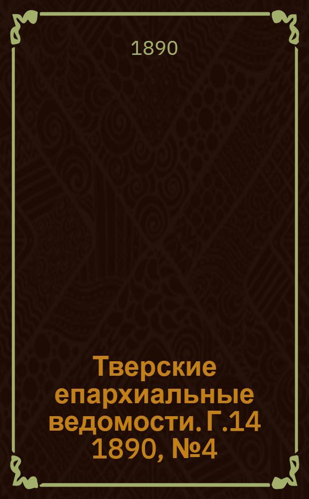 Тверские епархиальные ведомости. Г.14 1890, № 4 (неофиц. ч.)