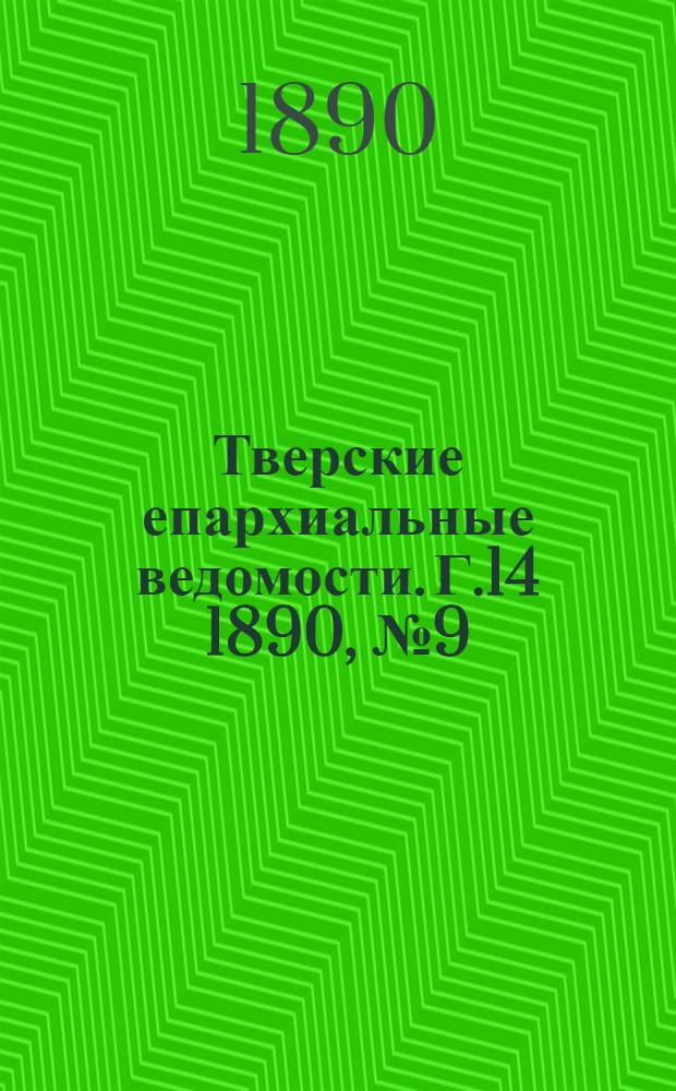 Тверские епархиальные ведомости. Г.14 1890, № 9 (офиц. ч.)