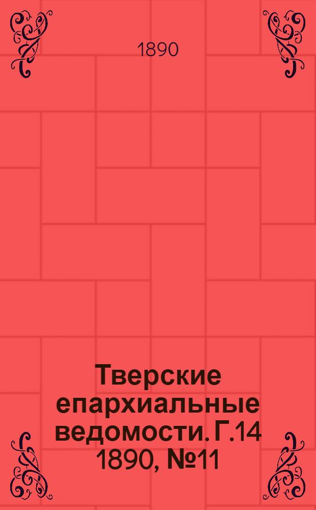 Тверские епархиальные ведомости. Г.14 1890, № 11 (неофиц. ч.)