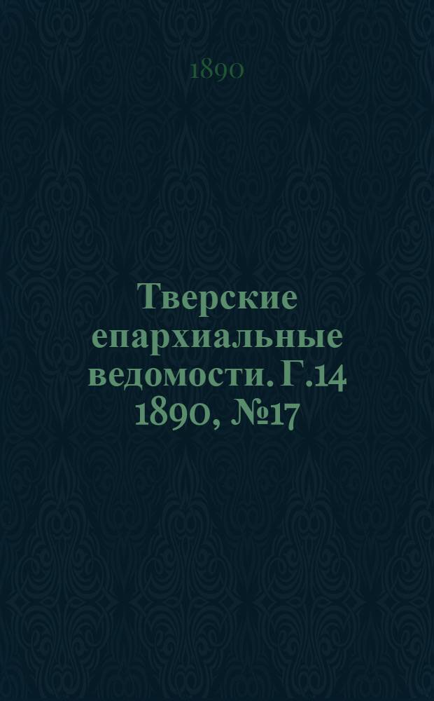 Тверские епархиальные ведомости. Г.14 1890, № 17 (офиц. ч.)