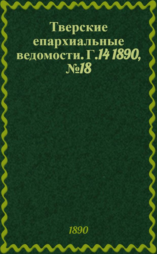 Тверские епархиальные ведомости. Г.14 1890, № 18 (неофиц. ч.)