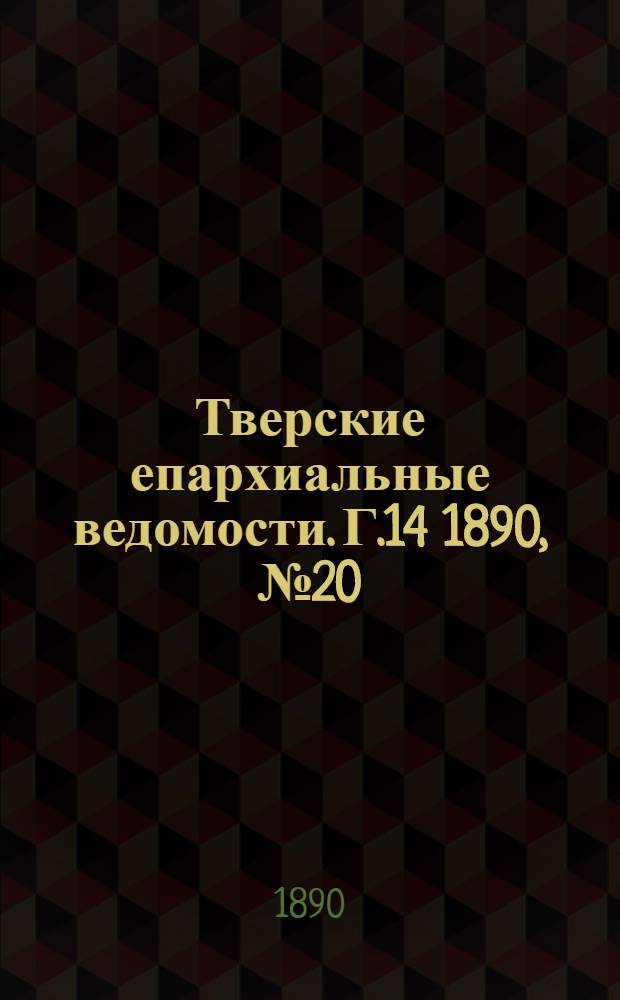 Тверские епархиальные ведомости. Г.14 1890, № 20 (офиц. ч.)