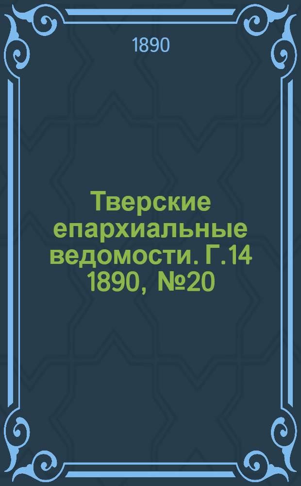 Тверские епархиальные ведомости. Г.14 1890, № 20 (неофиц. ч.)