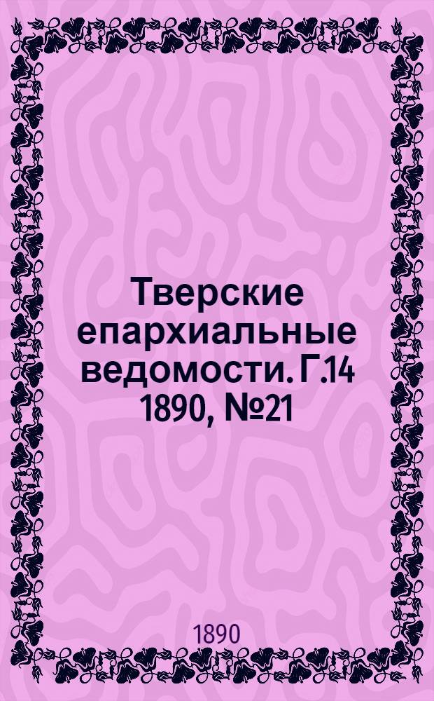 Тверские епархиальные ведомости. Г.14 1890, № 21 (офиц. ч.)