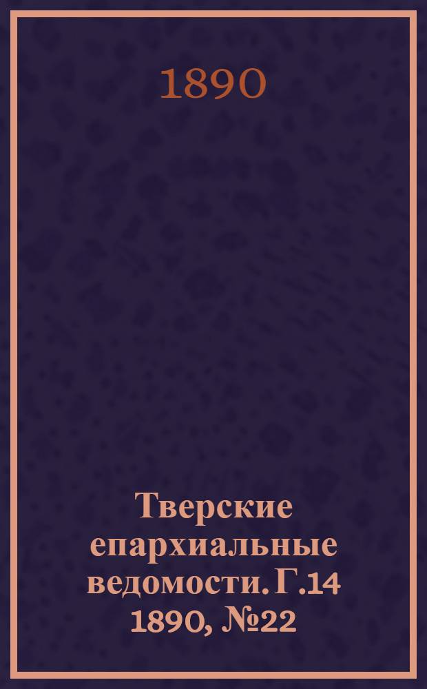 Тверские епархиальные ведомости. Г.14 1890, № 22 (офиц. ч.)