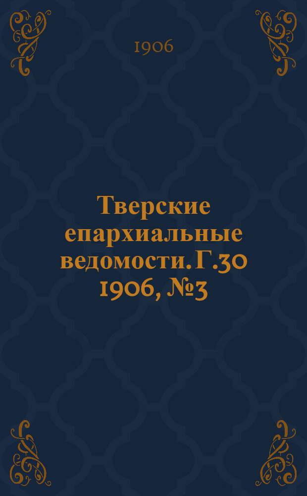 Тверские епархиальные ведомости. Г.30 1906, № 3 (неофиц. ч.)