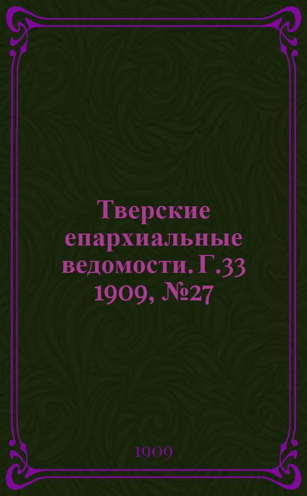 Тверские епархиальные ведомости. Г.33 1909, № 27/28 (офиц. ч.)