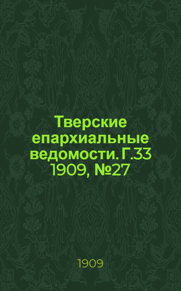 Тверские епархиальные ведомости. Г.33 1909, № 27/28 (неофиц. ч.)