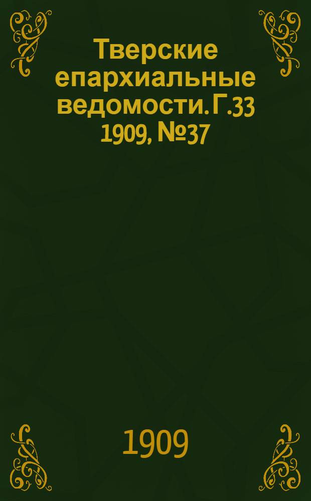 Тверские епархиальные ведомости. Г.33 1909, № 37 (неофиц. ч.)