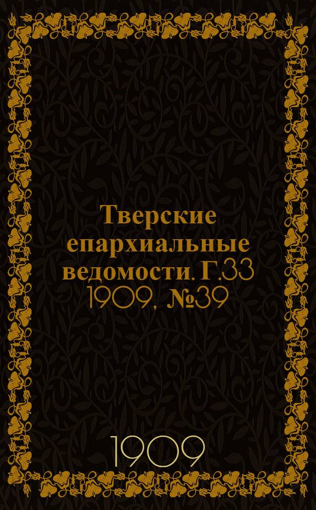 Тверские епархиальные ведомости. Г.33 1909, № 39 (неофиц. ч.)