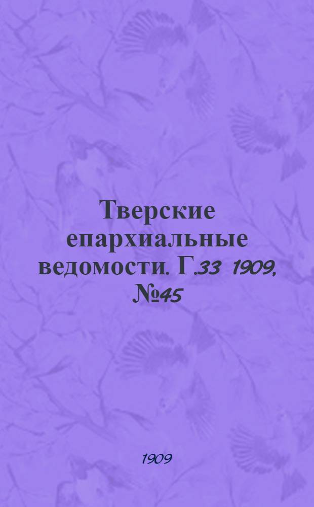 Тверские епархиальные ведомости. Г.33 1909, № 45 (неофиц. ч.)