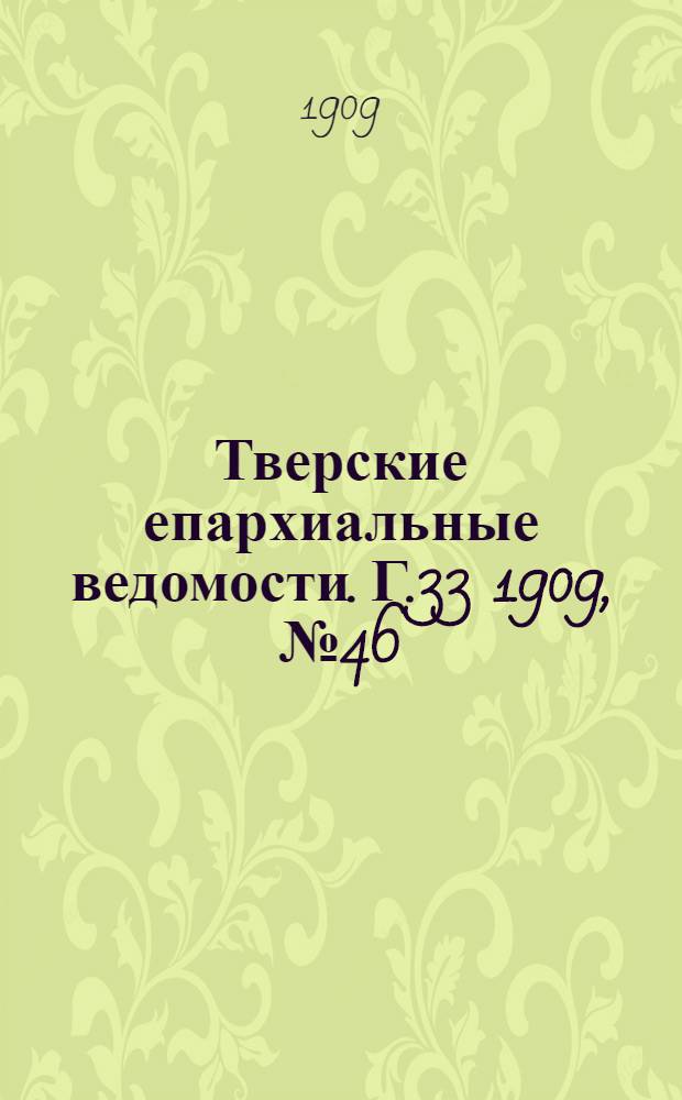 Тверские епархиальные ведомости. Г.33 1909, № 46 (неофиц. ч.)