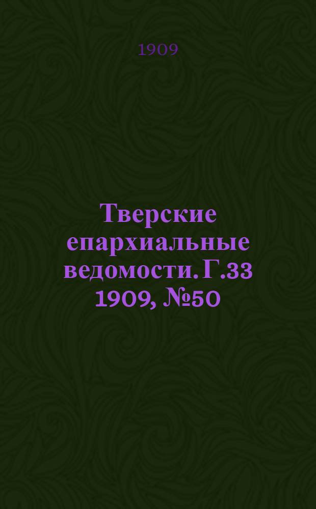 Тверские епархиальные ведомости. Г.33 1909, № 50 (неофиц. ч.)