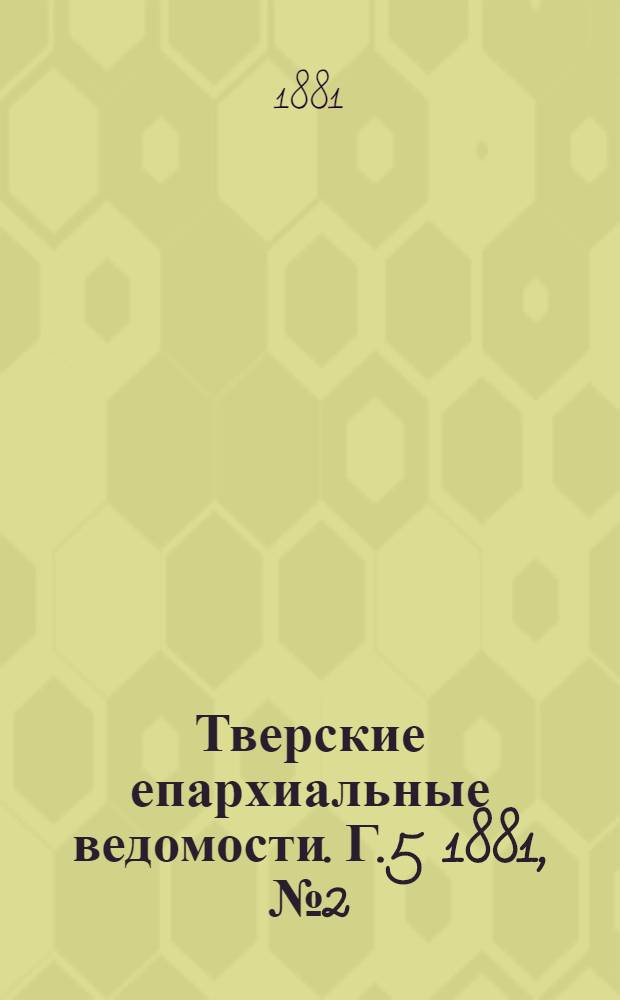 Тверские епархиальные ведомости. Г.5 1881, № 2 (офиц. ч.)