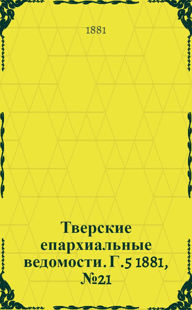 Тверские епархиальные ведомости. Г.5 1881, № 21 (офиц. ч.)