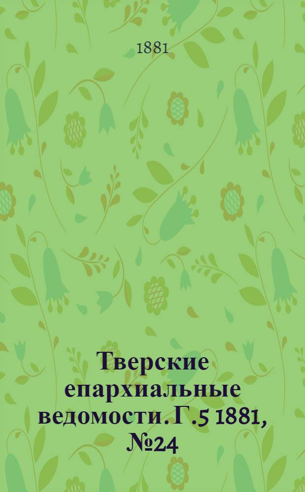 Тверские епархиальные ведомости. Г.5 1881, № 24 (офиц. ч.)