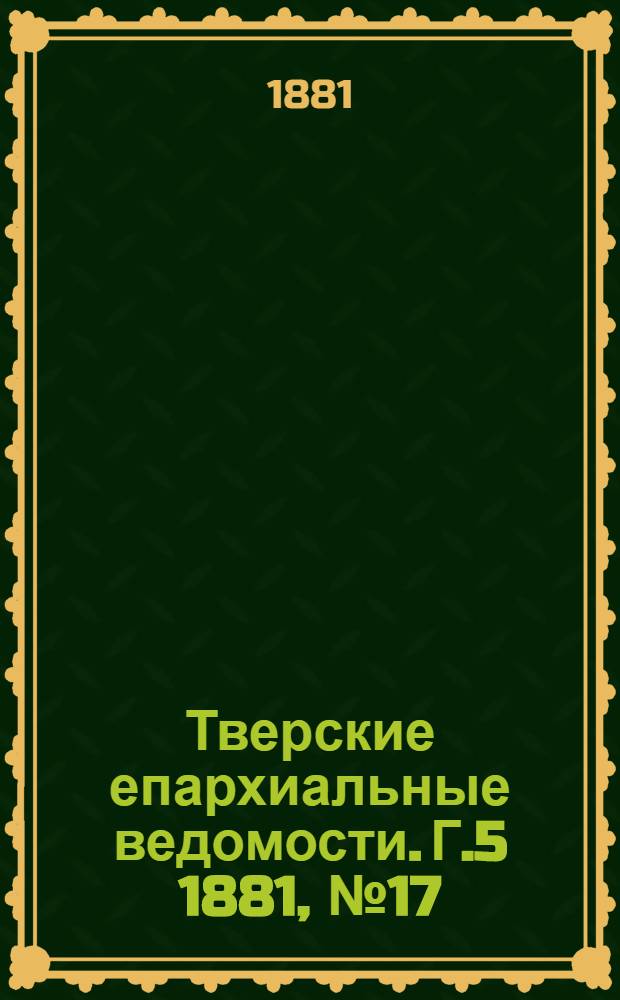 Тверские епархиальные ведомости. Г.5 1881, № 17 (неофиц. ч.)