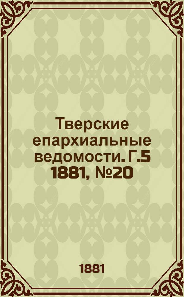 Тверские епархиальные ведомости. Г.5 1881, № 20 (неофиц. ч.)