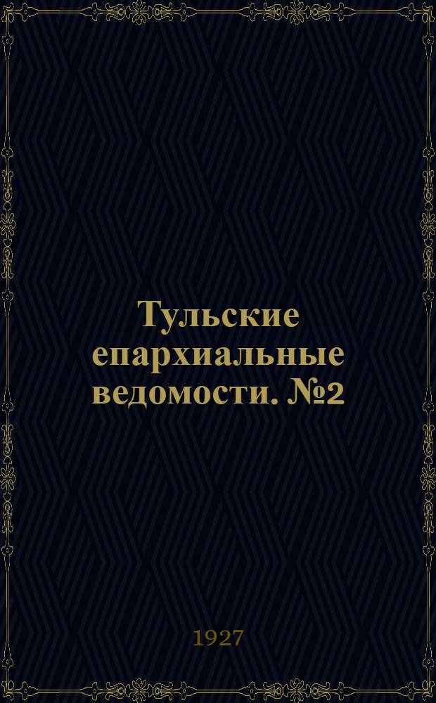 Тульские епархиальные ведомости. № 2 (февраль 1927 г.)
