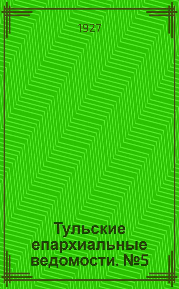 Тульские епархиальные ведомости. № 5 (май 1927 г.)