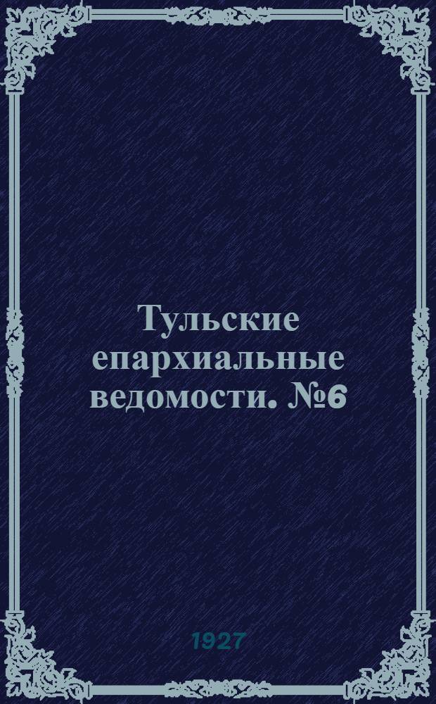 Тульские епархиальные ведомости. № 6 (июнь 1927 г.)
