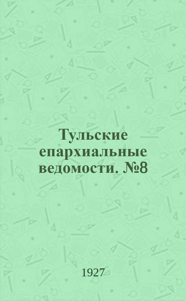 Тульские епархиальные ведомости. № 8 (сентябрь 1927 г.)