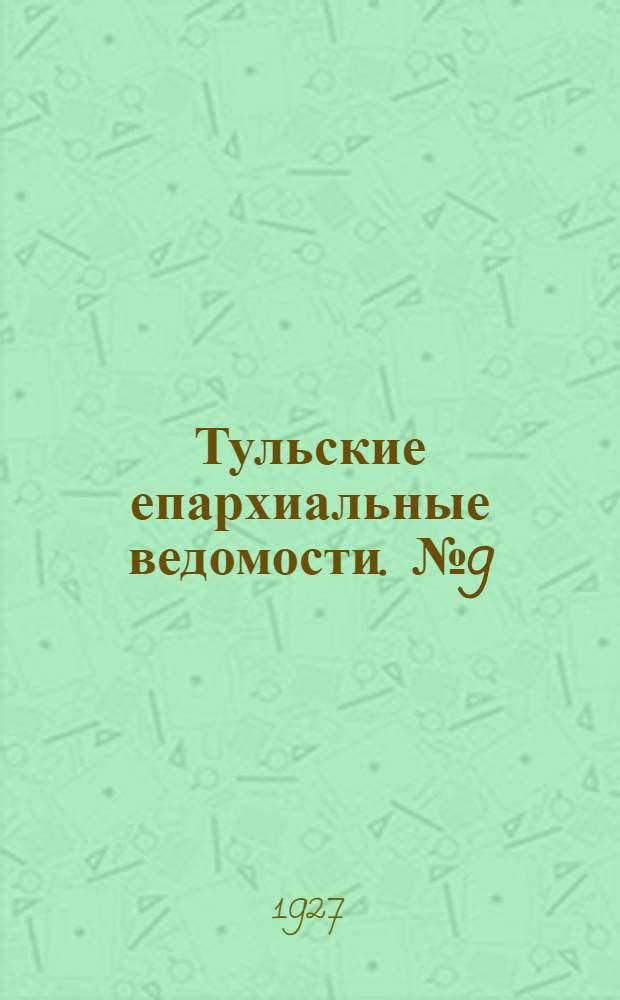 Тульские епархиальные ведомости. № 9 (октябрь 1927 г.)