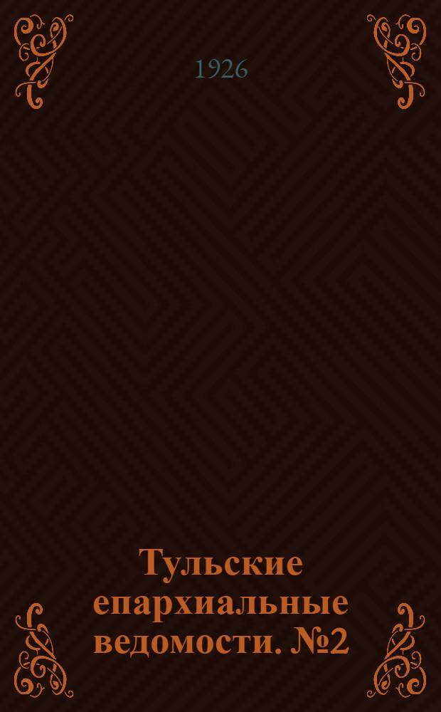 Тульские епархиальные ведомости. № 2 (март 1926 г.)