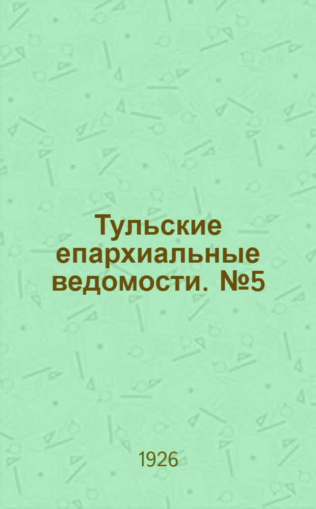 Тульские епархиальные ведомости. № 5 (июнь 1926 г.)