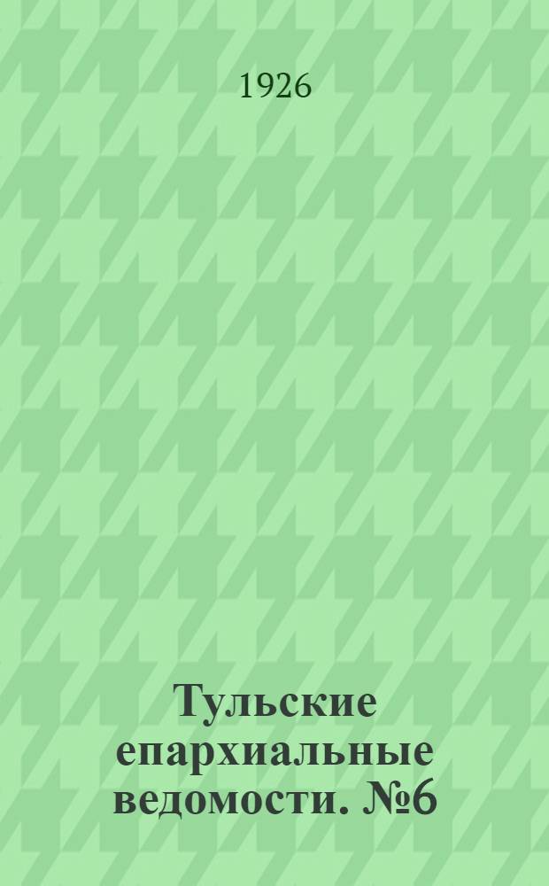 Тульские епархиальные ведомости. № 6 (июль 1926 г.)