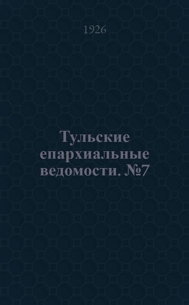 Тульские епархиальные ведомости. № 7 (август 1926 г.)
