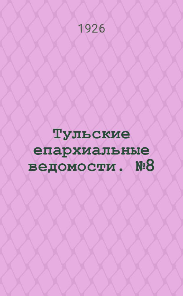 Тульские епархиальные ведомости. № 8 (сентябрь 1926 г.)