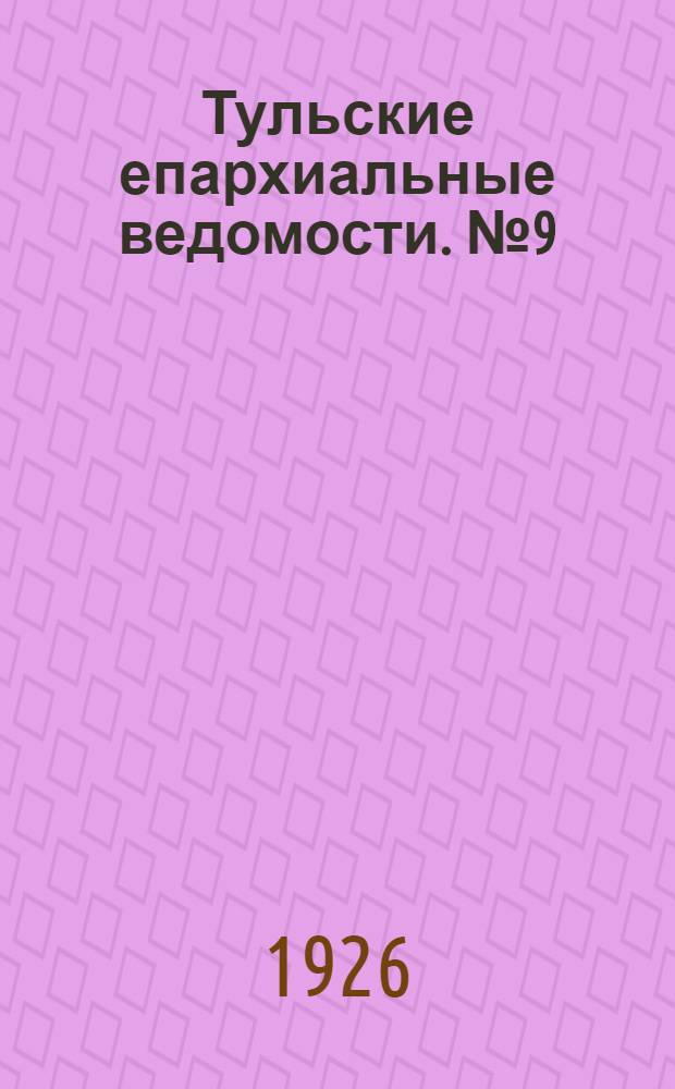 Тульские епархиальные ведомости. № 9 (октябрь 1926 г.)